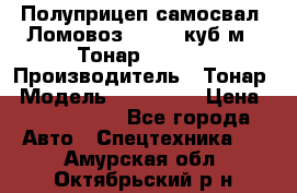 Полуприцеп самосвал (Ломовоз), 60,8 куб.м., Тонар 952342 › Производитель ­ Тонар › Модель ­ 952 342 › Цена ­ 2 590 000 - Все города Авто » Спецтехника   . Амурская обл.,Октябрьский р-н